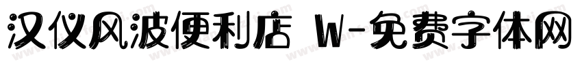 汉仪风波便利店 W字体转换